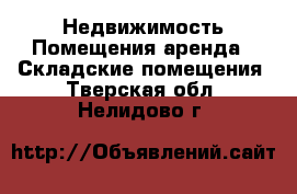 Недвижимость Помещения аренда - Складские помещения. Тверская обл.,Нелидово г.
